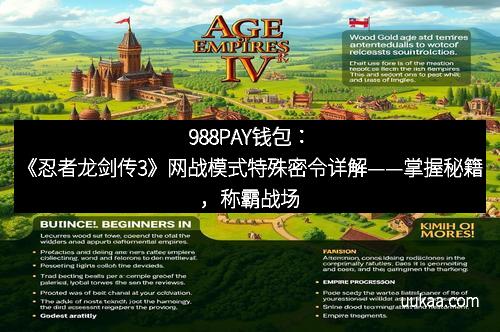 988PAY钱包：《忍者龙剑传3》网战模式特殊密令详解——掌握秘籍，称霸战场
